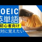 【TOEIC単語】英語 単語 勉強しましょう！ネイティブの英語が聞き取れる  Lesson 6