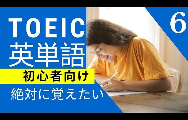 【TOEIC単語】英語 単語 勉強しましょう！ネイティブの英語が聞き取れる  Lesson 6