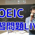 【TOEICパート5】訓練LIVE！！！！