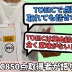 TOEICで高得点取れても話せない？TOEICは英会話には無駄！？その真意について語ります！