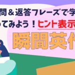 ☆ヒント表示なし☆ やり直し英会話　質問＆返答フレーズで学ぶ　瞬間英作文