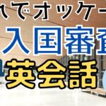 【これで安心！】空港の入国審査での英会話をスムーズに！