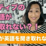 なぜ日本人は英語が聞き取れない？英会話初心者は必見！【国際恋愛英会話】