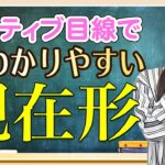 【本当に理解してる?→】「現在形」は実は現在じゃない【初心者必見】 〔#209〕