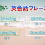 初心者向け短い英会話フレーズ vo.2　聞き流し・１０分リスニング