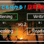 初心者向け日常英会話フレーズ vo.2　聞き流し・１０分リスニング