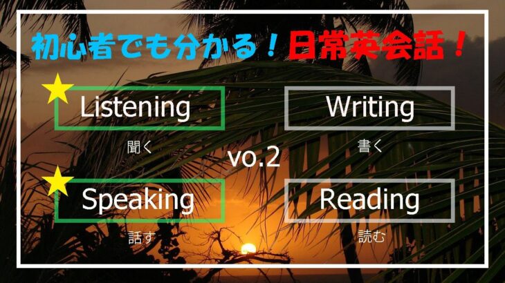 初心者向け日常英会話フレーズ vo.2　聞き流し・１０分リスニング