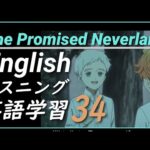 【約束のネバーランド英語034】リスニング｜will フレーズ暗記 anime THE PROMISED NEVERLAND I’ll, to, talk, 学習英会話ノーマンのセリフeng dub