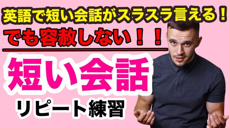 【容赦しない日常英会話】短い会話がスラスラ話せる！！【会話に沿ってリピート練習　第11弾2021年版】