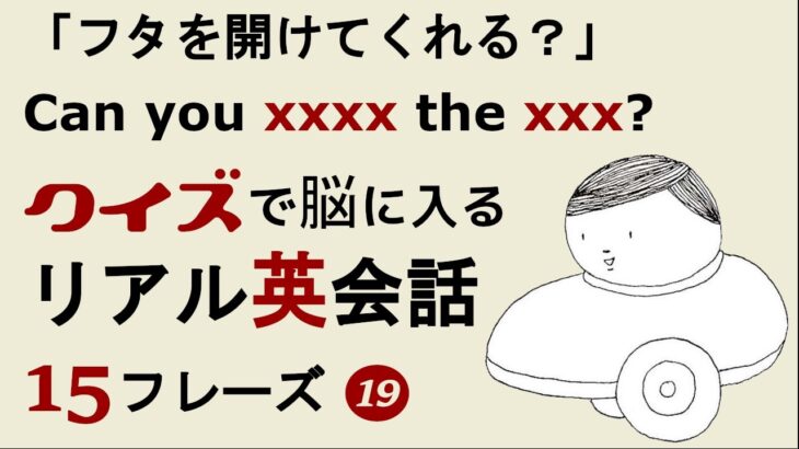 【日常英会話】ネイティブが日常で使う厳選フレーズを、スラッシュリーディング・プチクイズ・答え合わせでものにする。#19