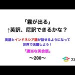 適当な英会話〜200〜「霧が出る」←英訳、尼訳できますか？