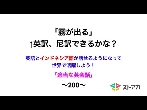 適当な英会話〜200〜「霧が出る」←英訳、尼訳できますか？