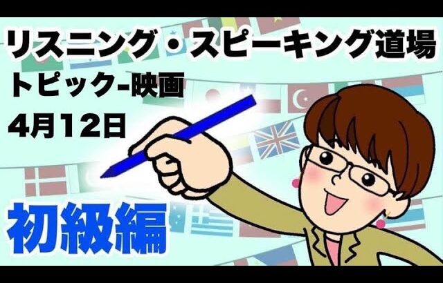 トピック-映画2021年4月12日/英語・英会話初級者向け（目安：英検3級・TOEIC350点前後・中学2年生）のリスニング、スピーキング練習