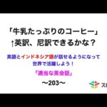 適当な英会話〜203〜「牛乳たっぷりのコーヒー」←英訳、尼訳できますか？