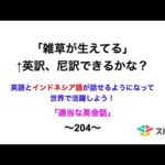 適当な英会話〜204〜「雑草が生えてる」←英訳、尼訳できますか？