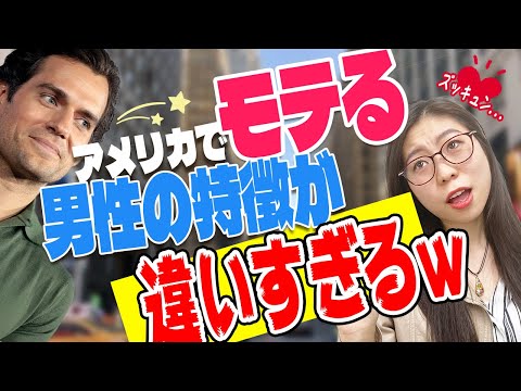 【全て英語】日本と全く違う、アメリカでモテる男性の特徴〔#227〕