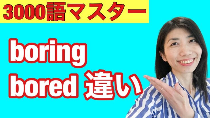 【3000語マスター139】退屈boringとboredの使い方　5例文×10回＝50回音読