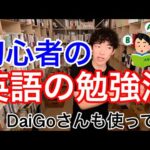 初心者からの英語勉強法　予習　復習　不要　DaiGoさんも使ってる【切り抜き】【DaiGo】