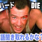 ダイ・ハードの英語が聞き取れるようになる！Die Hard 映画で英会話を学ぼう『シャドーイング・リスニング』