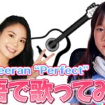 オンライン英会話 Edsheeranの名曲”Perfect”で楽しく英語学習してみた！ – ネイティブキャンプ（Native Camp）