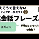 【英会話】言えそうで言えないネイティブに一歩近づく英会話フレーズ　パート２、英語　English Phrases