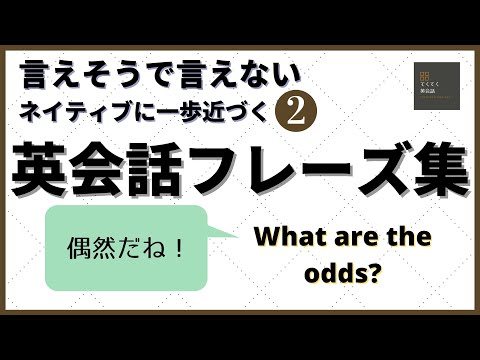 【英会話】言えそうで言えないネイティブに一歩近づく英会話フレーズ　パート２、英語　English Phrases