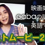 Gabaの講師が英語で語る: 2020年のベストムービー#5