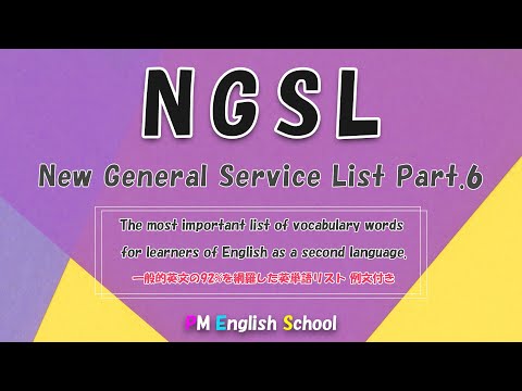 【 NGSL 2800 最強 英単語&英会話 ロングバージョン part 6 】日常英会話の９２％を理解できる！  [TOEFL,TOEIC,英検,中学英語,高校英語,大学英語,英会話,ALL対応]