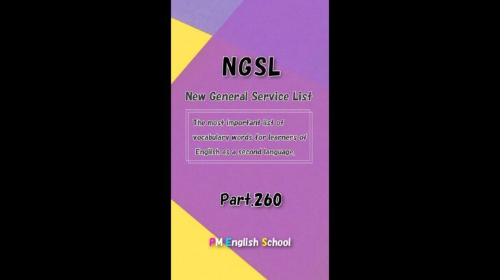 【 Part260 NGSL 2800 英単語&英会話リスト】英語リスニング 例文付き [TOEFL,TOEIC,英検,中学英語,高校英語,大学英語,英会話,ALL対応] #shorts