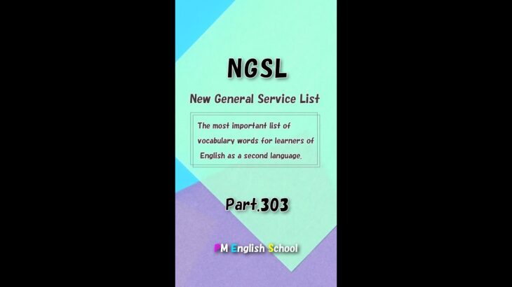 【 Part303 NGSL 2800 英単語&英会話リスト】英語リスニング 例文付き [TOEFL,TOEIC,英検,中学英語,高校英語,大学英語,英会話,ALL対応] #shorts