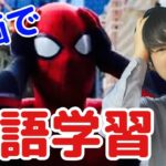 【英語勉強朝活会】映画『Spiderman Far from Home』で英語勉強中！