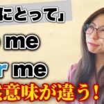 【難問】To me と For meの明確な違い、分かりますか？〔#228〕