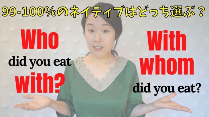 英会話の勘違い | “Who With” vs “With Whom” | ネイティブはほぼ100％こう質問する！[#359]