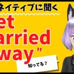 【英語】 ネイティブがよく使う「get carried away」 の意味と使い方