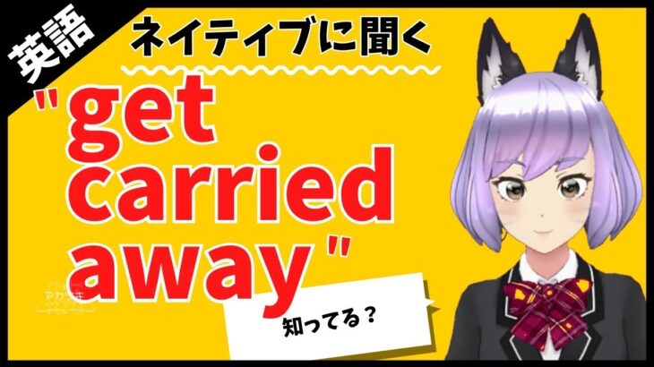 【英語】 ネイティブがよく使う「get carried away」 の意味と使い方