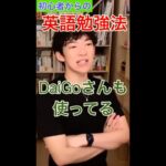 ＃shorts 初心者からの英語勉強法　予習　復習　不要　DaiGoさんも使ってる【切り抜き】【DaiGo】 【字幕あり】