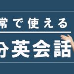 【初心者向け日常英会話】誕生日、台風対策を英語でトーク