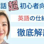 【英語 勉強】英会話初心者向け！英語の仕組み徹底解剖