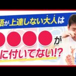 【マル秘英語勉強法】コレがないと英語は上達しません！楽しみながらできる語順感覚トレーニング