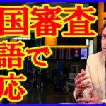 海外の入国審査！知っておくと安心な手順と英会話⭐️フレーズ