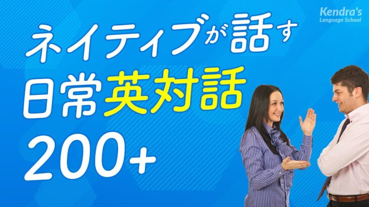 ネイティブ同士が話す・英会話のやりとり練習 (対話形式・日本語音声付)