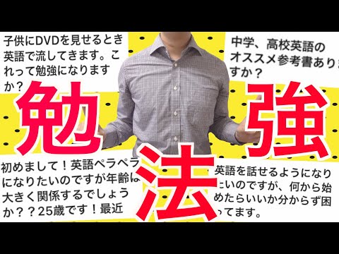 《英語の勉強法》に関する質問にお答えしまくります🔥【質問コーナ 後編】