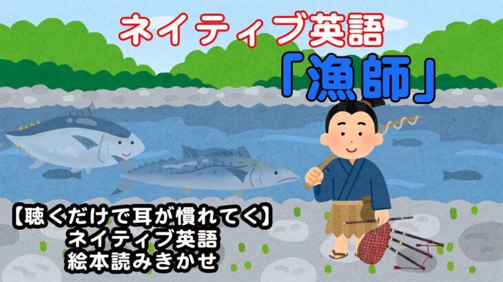 ネイティブ英語 読みきかせ「漁師」