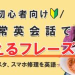 【初心者向け日常英会話】パスタ、スマホ修理を英語でトーク