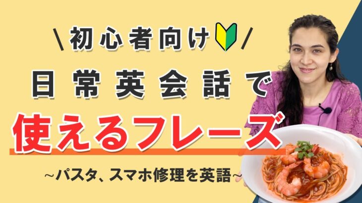 【初心者向け日常英会話】パスタ、スマホ修理を英語でトーク