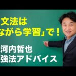 英文法は「ながら学習」で！【安河内哲也 勉強法アドバイス】