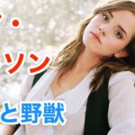 エマワトソンが野獣に怒る | Emma Watson | 美女と野獣 | 英会話 | ネイティブ英語が聞き取れる | ダンスティーヴンス | Dan Stevens | 日本語&英語字幕 | 解説