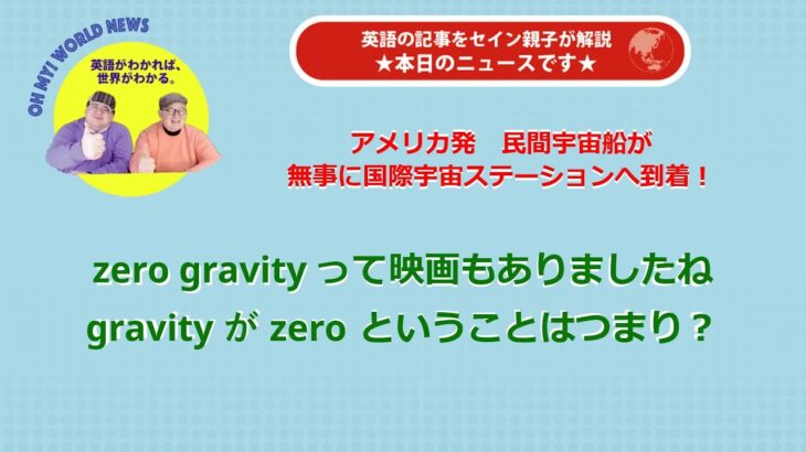 【エンタメ英会話】 zero gravity っていう映画もありましたね　gravity が zero ということはつまり？ Oh my! World News#78