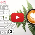 毎日10文英語リスニング Lesson3⭐️朝の英語ルーティンep.115⭐️英語 リスニング 聞き流し