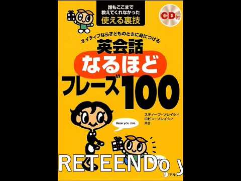 ネイティブなら子どものときに身につける 英会話なるほどフレーズ100 (スティーブ・ソレイシィの英会話シリーズ)